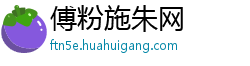 傅粉施朱网